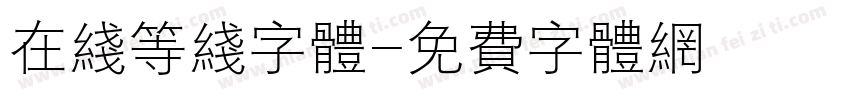 在线等线字体字体转换