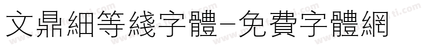 文鼎细等线字体字体转换