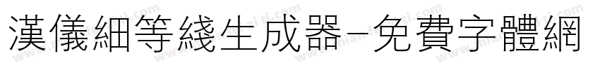 汉仪细等线生成器字体转换