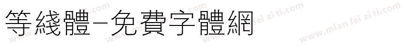 等线体字体转换