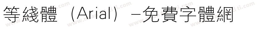 等线体（Arial）字体转换