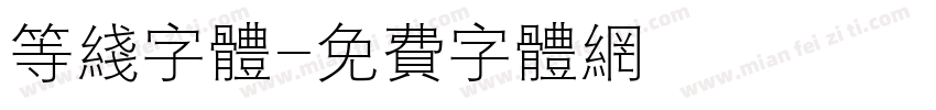 等线字体字体转换