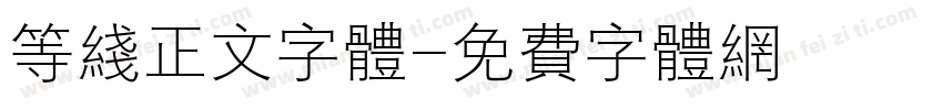 等线正文字体字体转换