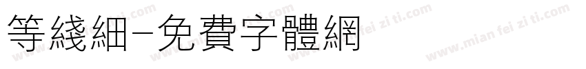 等线细字体转换