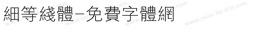 细等线体字体转换