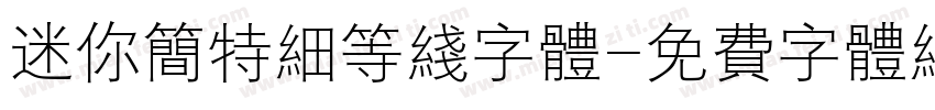 迷你简特细等线字体字体转换