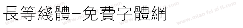 长等线体字体转换