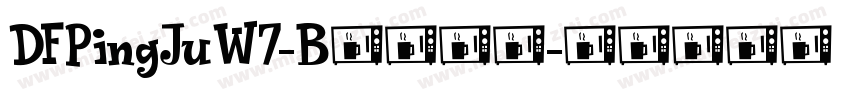 DFPingJuW7-B5转换器字体转换