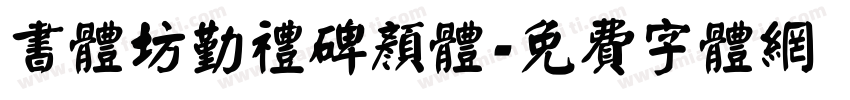 书体坊勤礼碑颜体字体转换