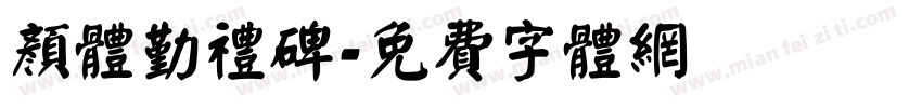 颜体勤礼碑字体转换