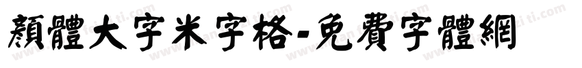 颜体大字米字格字体转换