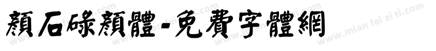 颜石碌颜体字体转换