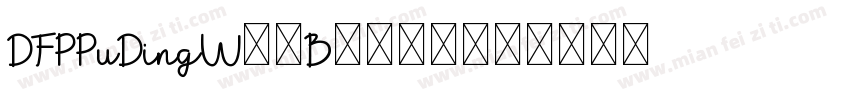 DFPPuDingW7-B5转换器字体转换