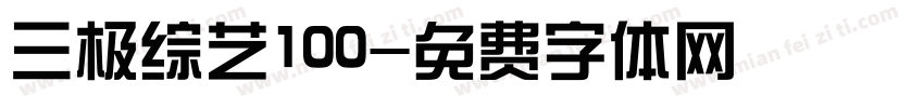 三极综艺100字体转换