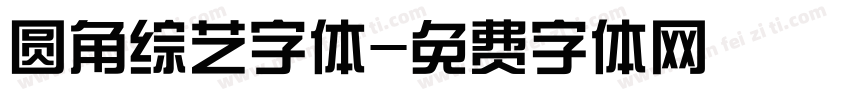 圆角综艺字体字体转换