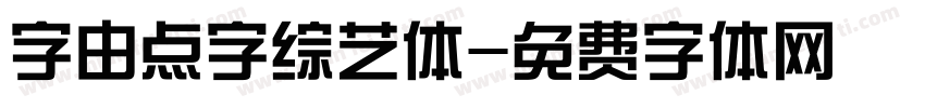 字由点字综艺体字体转换