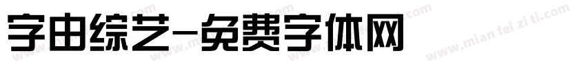 字由综艺字体转换