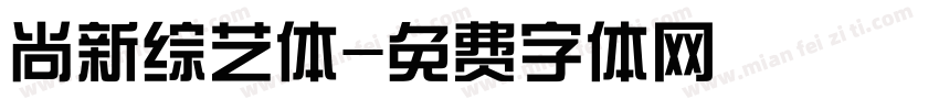 尚新综艺体字体转换