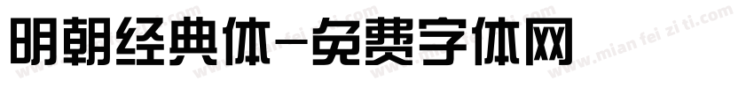 明朝经典体字体转换