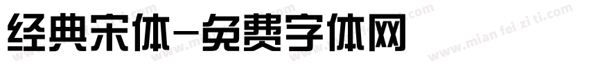 经典宋体字体转换