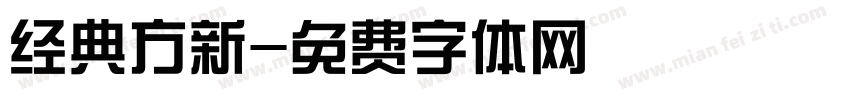 经典方新字体转换