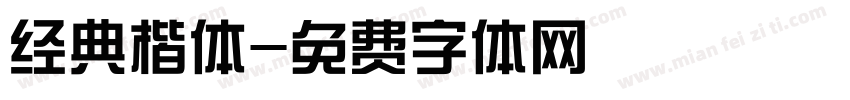 经典楷体字体转换