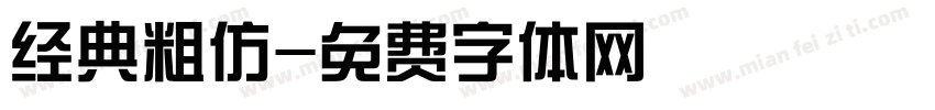 经典粗仿字体转换