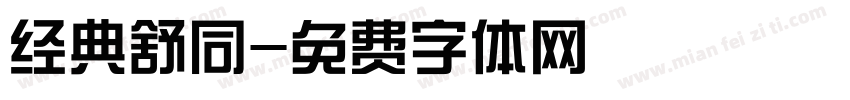 经典舒同字体转换