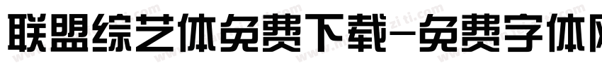 联盟综艺体免费下载字体转换