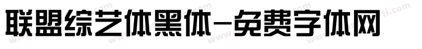 联盟综艺体黑体字体转换