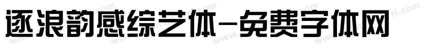 逐浪韵感综艺体字体转换