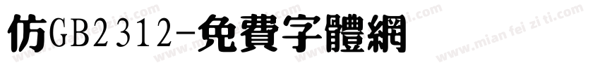 仿GB2312字体转换