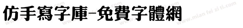 仿手写字库字体转换