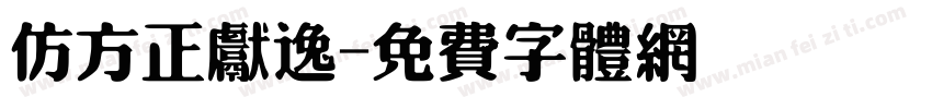 仿方正献逸字体转换