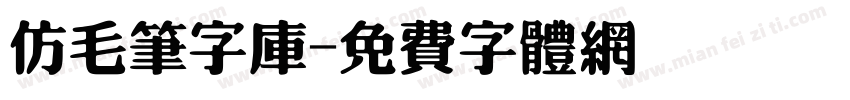 仿毛笔字库字体转换