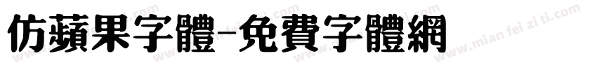 仿苹果字体字体转换