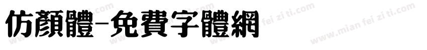 仿颜体字体转换