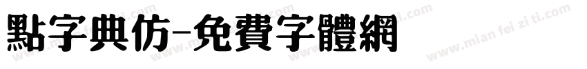 点字典仿字体转换