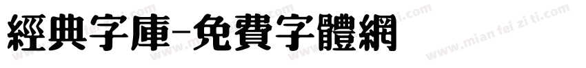 经典字库字体转换