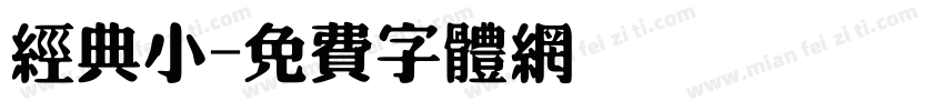 经典小字体转换