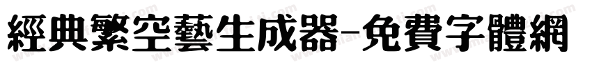 经典繁空艺生成器字体转换