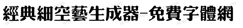 经典细空艺生成器字体转换