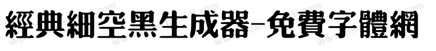 经典细空黑生成器字体转换