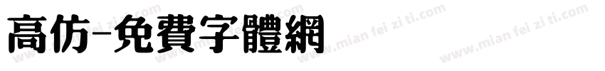 高仿字体转换