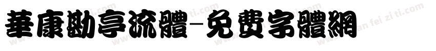 华康勘亭流体字体转换