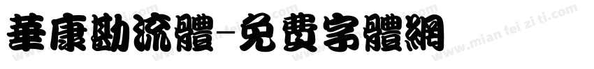 华康勘流体字体转换