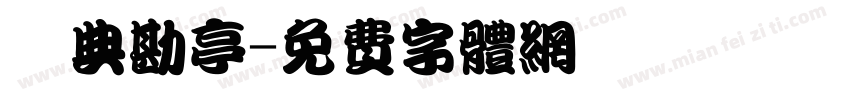 經典勘亭字体转换