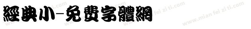 经典小字体转换