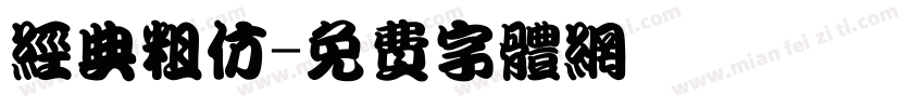 经典粗仿字体转换