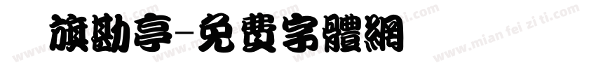 鯱旗勘亭字体转换